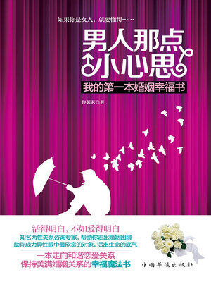 cover image of 男人那点小心思